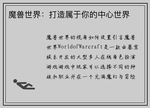 魔兽世界：打造属于你的中心世界