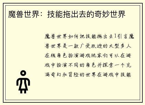 魔兽世界：技能拖出去的奇妙世界