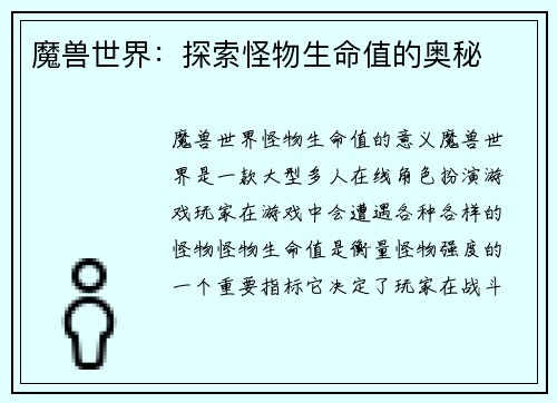 魔兽世界：探索怪物生命值的奥秘