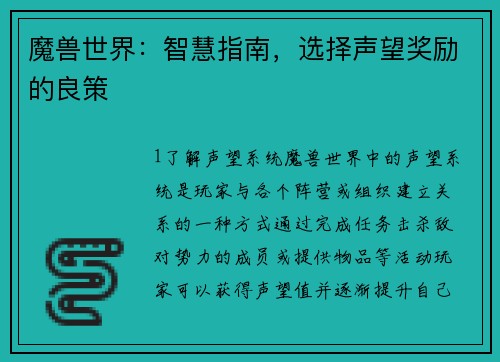 魔兽世界：智慧指南，选择声望奖励的良策