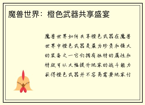 魔兽世界：橙色武器共享盛宴