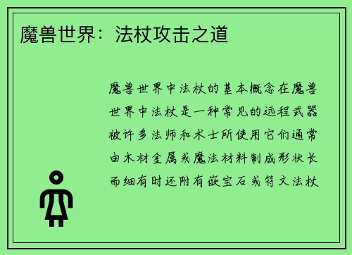 魔兽世界：法杖攻击之道
