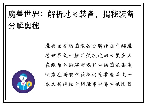魔兽世界：解析地图装备，揭秘装备分解奥秘