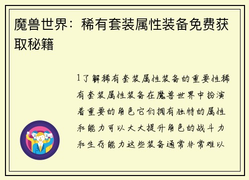 魔兽世界：稀有套装属性装备免费获取秘籍