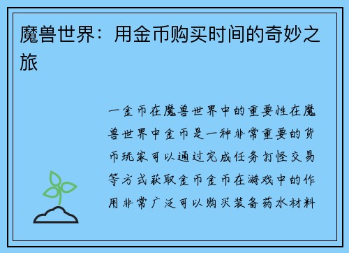 魔兽世界：用金币购买时间的奇妙之旅