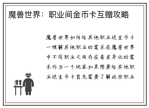魔兽世界：职业间金币卡互赠攻略