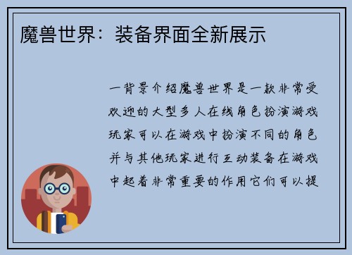 魔兽世界：装备界面全新展示