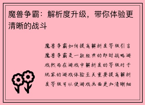 魔兽争霸：解析度升级，带你体验更清晰的战斗