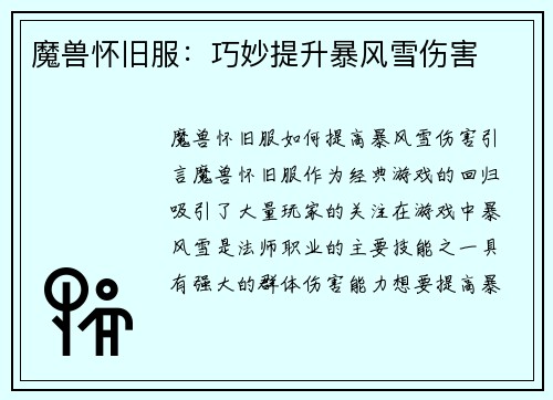 魔兽怀旧服：巧妙提升暴风雪伤害