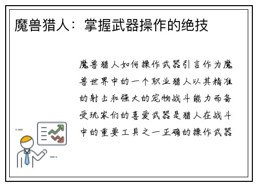 魔兽猎人：掌握武器操作的绝技