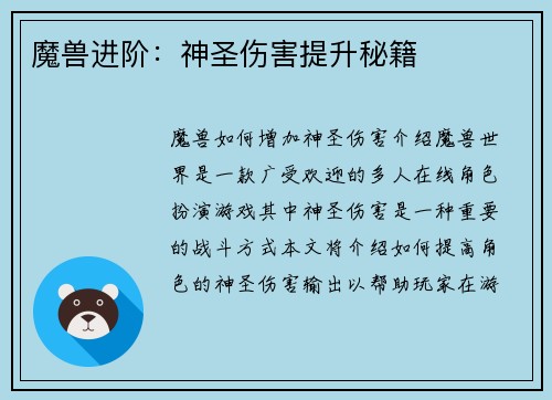 魔兽进阶：神圣伤害提升秘籍